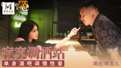 國產麻豆AV 豚豚創媒 寂寞調酒站 韓寶兒