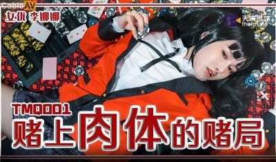 天美傳媒 TMQ001 賭上肉體的賭局 李娜娜