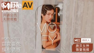 國產麻豆AV 麻豆女神微愛影片 窈窕姿色 旗袍誘惑 韓依人