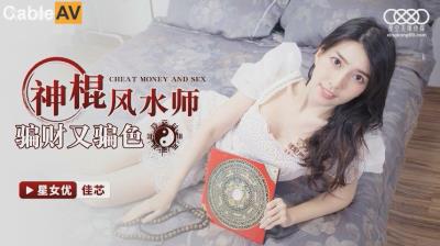 星空無限傳媒 XKG055 神棍風水師騙財又騙色 佳芯