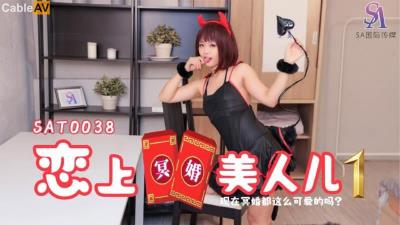SA國際傳媒 SAT0038 戀上冥婚美人兒1 溫芮欣