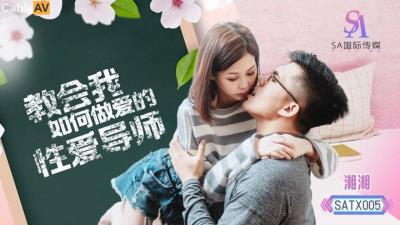 SA國際傳媒 SATX005 教會我如何做愛的性愛導師 湘湘