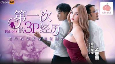 蜜桃影像傳媒 PM048 第一次的3P經曆 孟若羽