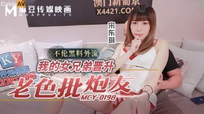 麻豆傳媒 MCY0198 我的女兄弟晉升老色批炮友 宋東琳