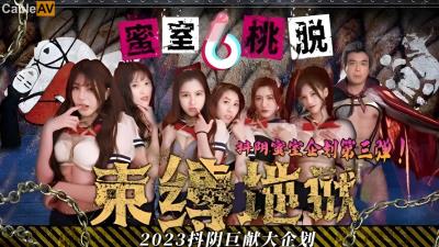抖陰傳媒 DYMT002 蜜室桃脫 第2期 風船地獄