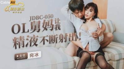 精東影業 JDBC050 OL舅媽讓我精液不斷射出 鍾宛冰