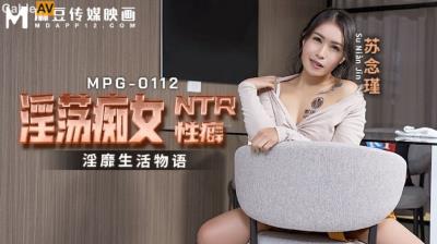 麻豆傳媒 MPG0112 淫蕩癡女NTR性癖 蘇念瑾