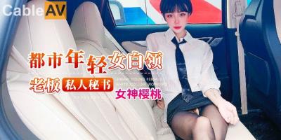 杏吧 老板私人秘書 女神櫻桃