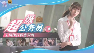 SA國際傳媒 SAT0077 超級公務員2 小遙