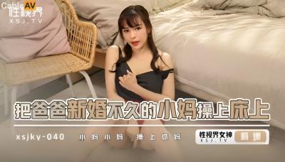 起點傳媒 性視界傳媒 XSJKY040 把爸爸新婚不久的小媽操上床上 莉娜