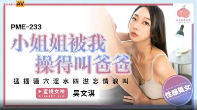 蜜桃影像傳媒 PME233 小姐姐被我操得叫爸爸 吳文淇