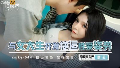 起點傳媒 性視界傳媒 XSJKY044 與女大學生開發捷運性愛姿勢 唐芯