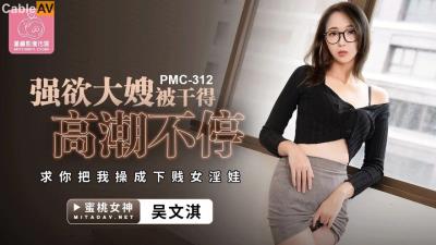 蜜桃影像傳媒 PMC312 強欲大嫂被幹得高潮不停 吳文淇