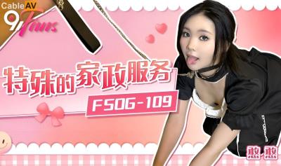 扣扣傳媒 91Fans FSOG109 特殊的家政服務 憨憨