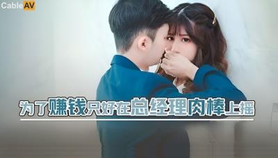 起點傳媒 性視界傳媒 XSJBW012 為了賺錢只好在總經理肉棒上搖 李允熙