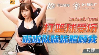 果凍傳媒 91TCM001 打籃球受傷啦啦隊妹妹照顧我 莉娜