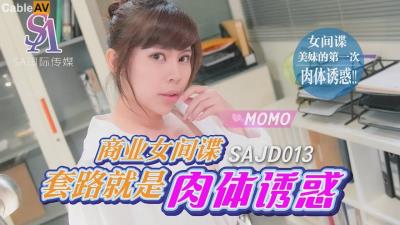 SA國際傳媒 SAJD013 商業女間諜套路就是肉體誘惑 MOMO
