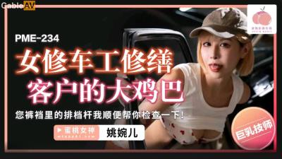 蜜桃影像傳媒 PME234 女修車工修繕客戶的大雞巴 姚宛兒