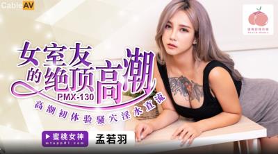 蜜桃影像傳媒 PMX130 女室友的絕頂高潮 孟若羽