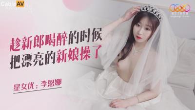 星空無限傳媒 XKQP026 趁新郎喝醉的時候把漂亮的新娘操了 李恩娜