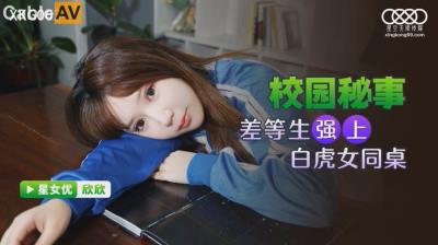 星空無限傳媒 XKG063 差等生強上白虎女同桌 欣欣