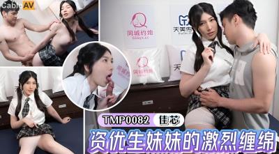 天美傳媒 TMP0082 資優生妹妹的激烈纏綿 梁佳芯