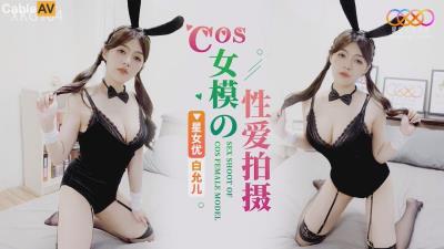 星空無限傳媒 XKG104 COS女模的性愛拍攝 白允兒