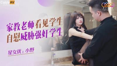 星空無限傳媒 XKQP030 家教老師看見學生自慰威脅強奸學生 小野