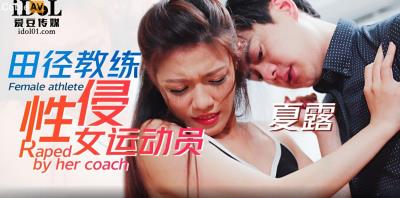 愛豆傳媒 ID5227 田徑教練性侵女運動員 艾瑪(夏露)