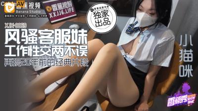 香蕉視頻傳媒 XJX0069 風騷客服妹 小貓咪