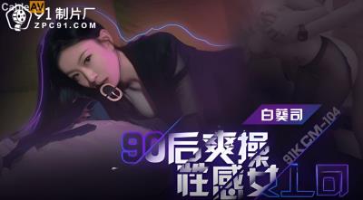 果凍傳媒 91KCM104 90後爽操性感女上司 白葵司