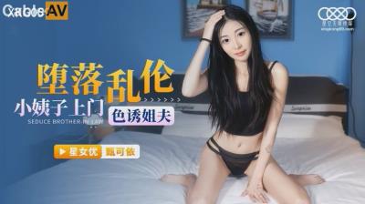 星空無限傳媒 XKG059 墮落亂倫 小姨子上門色誘姐夫 甄可依