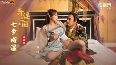 起點傳媒 性視界傳媒 XSJ121 奇淫三國之七步成濕 斑斑