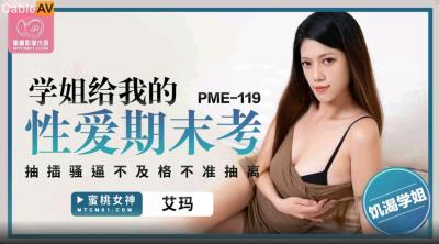 蜜桃影像傳媒 PME119 學姐給我的性愛期末考 艾瑪
