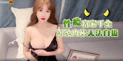 蘿莉社 性瘾富家千金沉淪肉棒無法自拔 師師