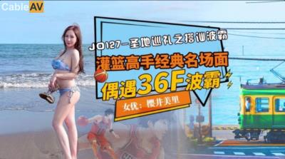 精東影業 JD127 聖地巡禮之搭訕波霸 櫻井美里