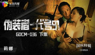 果凍傳媒 GDCM036 僞裝者代號91 莉娜