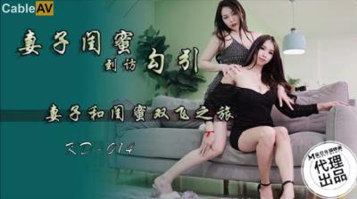 蝌蚪傳媒 KD014 妻子閨蜜到訪勾引