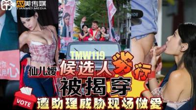 天美傳媒 TMW119 候選人劣行被揭穿遭助理威脅現場做愛 仙兒媛