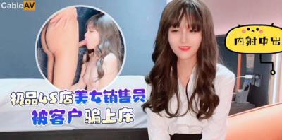 杏吧 極品4S店美女銷售員被客戶騙上床內射中出 美醬