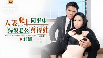 愛豆傳媒 ID5233 人妻爬上同事床 綠奴老公喜得娃 莉娜