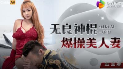 果凍傳媒 91KCM048 無良神棍爆操美人妻 金寶娜