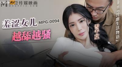 麻豆傳媒 MPG0094 羞澀女兒越舔越騷 雪千夏
