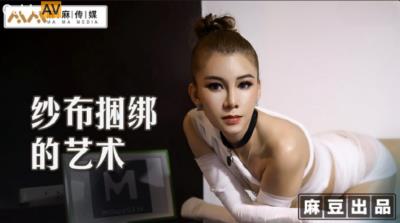 麻麻傳媒 MT009 紗布捆綁的藝術 調教受虐體質的母狗