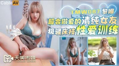 天美傳媒 TMW087 超會做愛的清純女友 黎娜