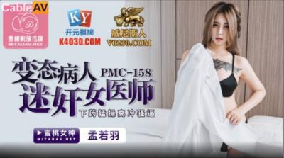 蜜桃影像傳媒 PMC158 變態病人迷奸女醫師 孟若羽