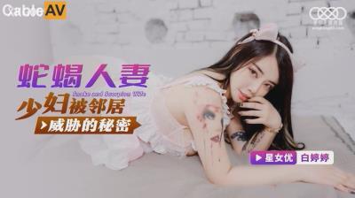 星空無限傳媒 XKG069 少婦被鄰居威脅的秘密 白婷婷