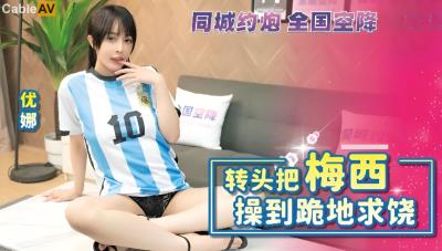 麻豆傳媒 BLXC0010 轉頭把梅西操到跪地求饒 優娜