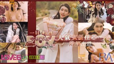 皇家華人 RAS268 美式Style一日約 POV人氣女優佳芯敞篷出遊 佳芯