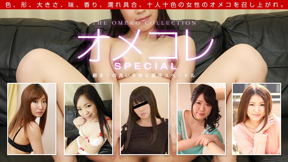 1pon061319_860あすかみさき,芹沢ひとみ,姫野未来,AIKA,水野优奈オメコレマンココレクション〜マン汁たっぷり垂れ流しスペシャル〜